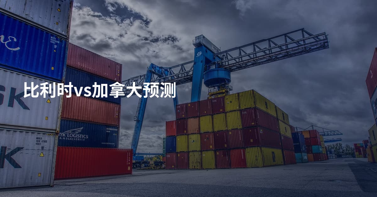 比利时vs加拿大预测