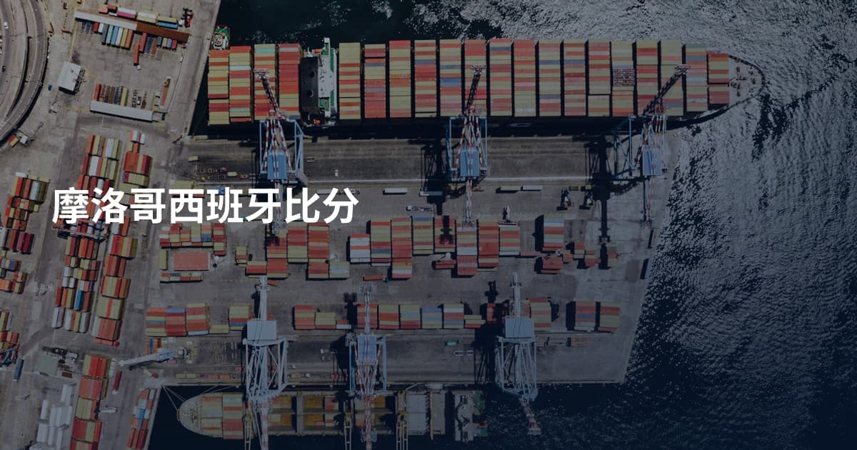 摩洛哥西班牙比分