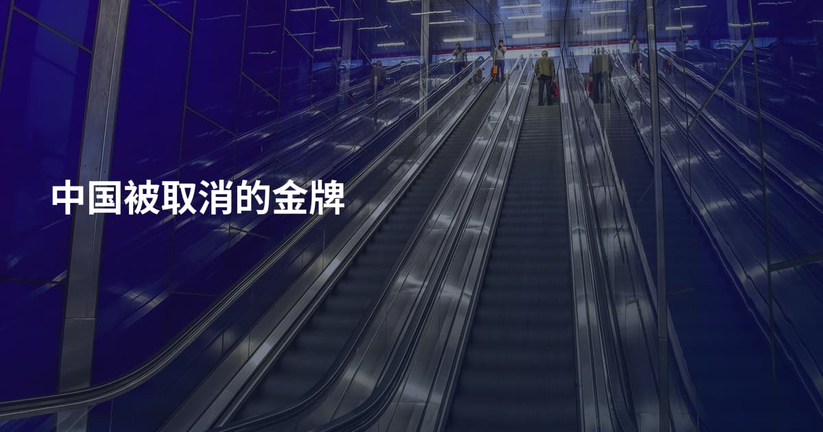 中国被取消的金牌