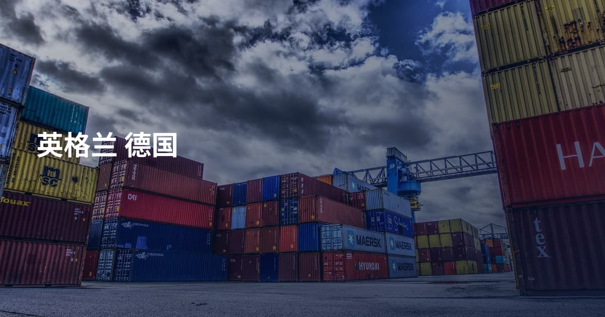 英格兰 德国