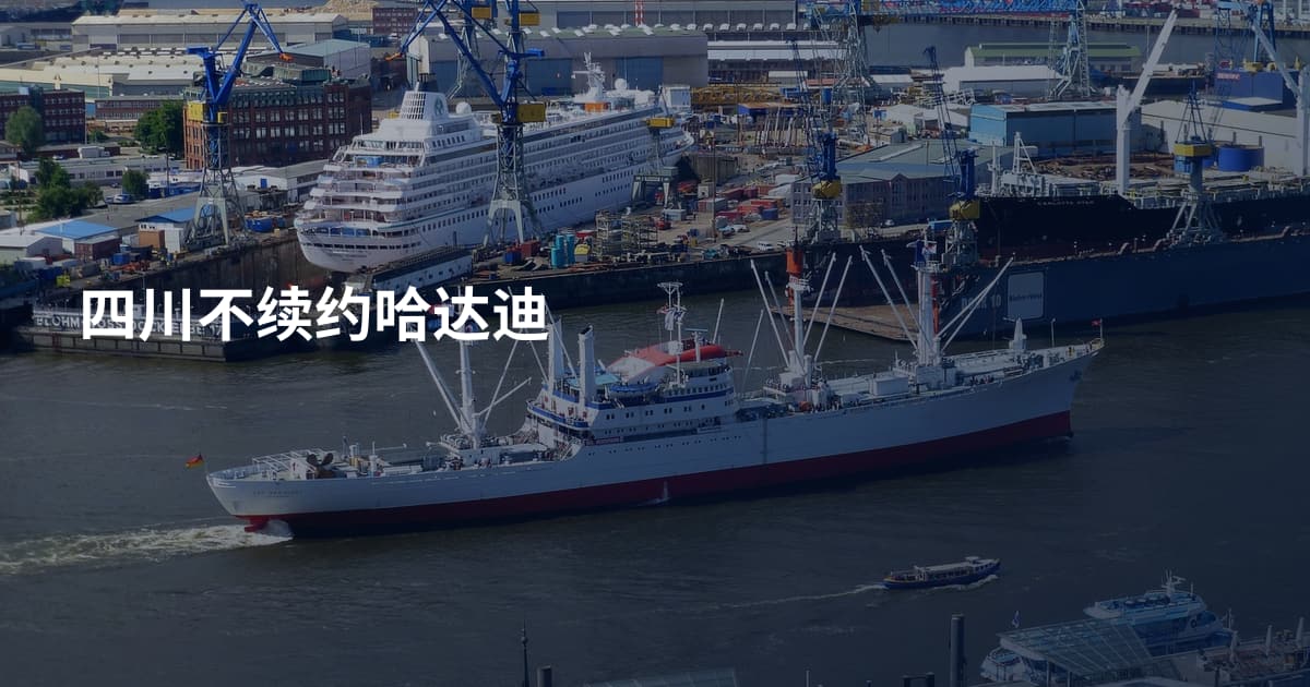 四川不续约哈达迪