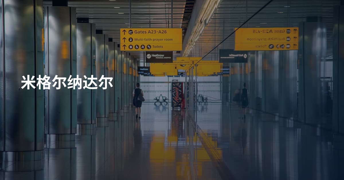 米格尔纳达尔