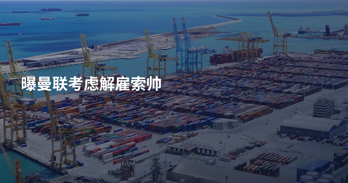 曝曼联考虑解雇索帅