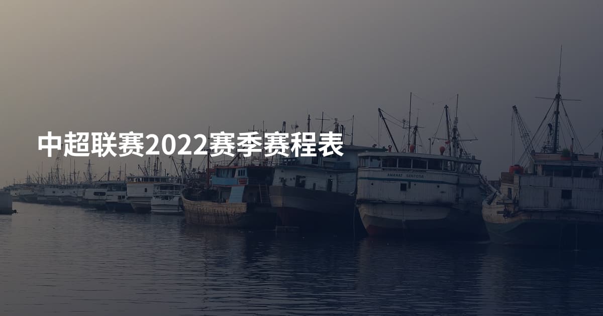 中超联赛2022赛季赛程表