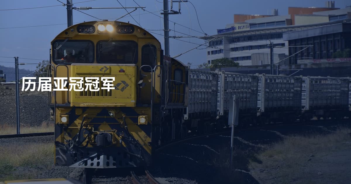 历届亚冠冠军