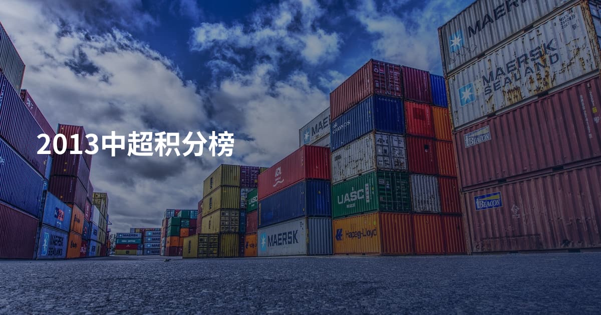 2013中超积分榜