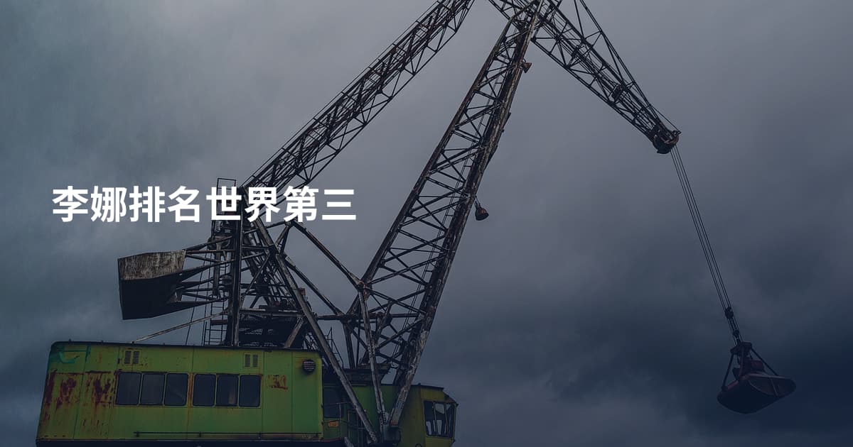 李娜排名世界第三