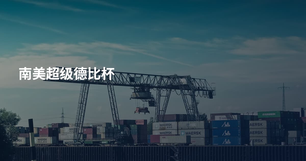 南美超级德比杯