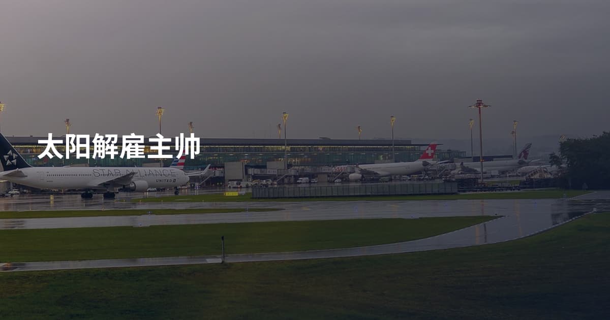 太阳解雇主帅