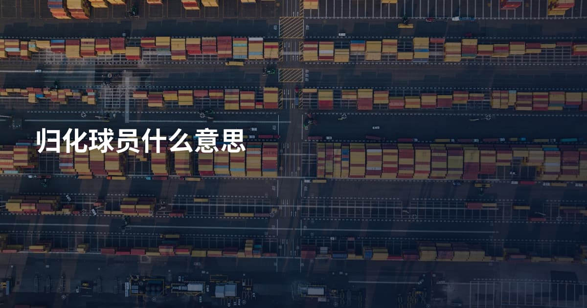 归化球员什么意思