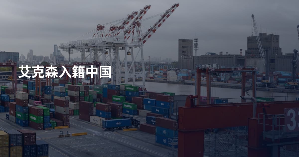 艾克森入籍中国