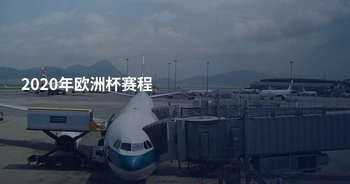 2020年欧洲杯赛程