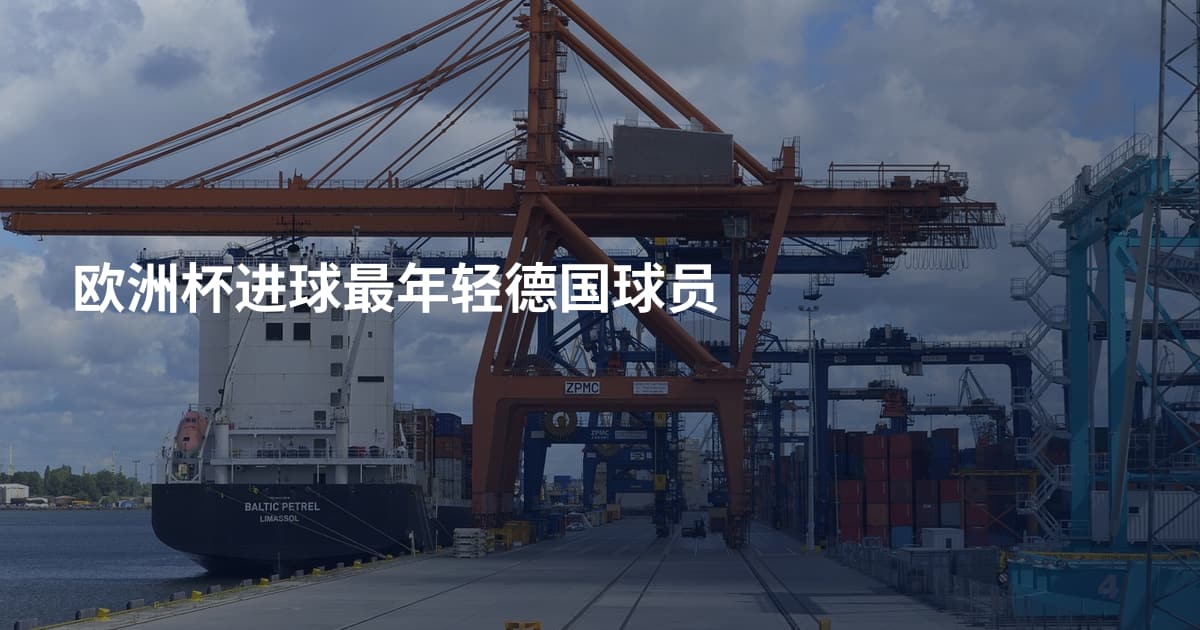 欧洲杯进球最年轻德国球员