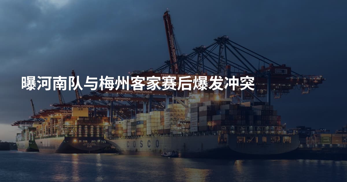 曝河南队与梅州客家赛后爆发冲突