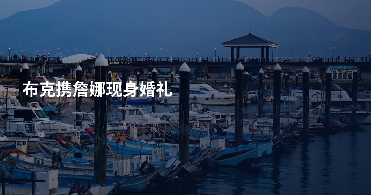 布克携詹娜现身婚礼