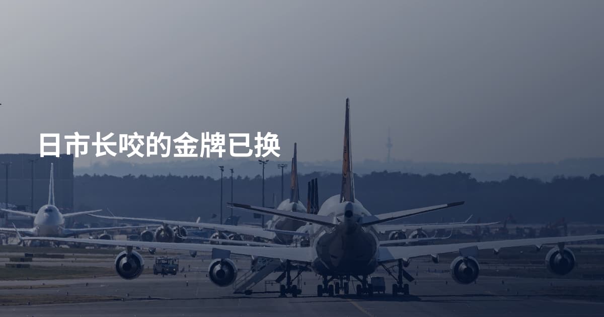 日市长咬的金牌已换