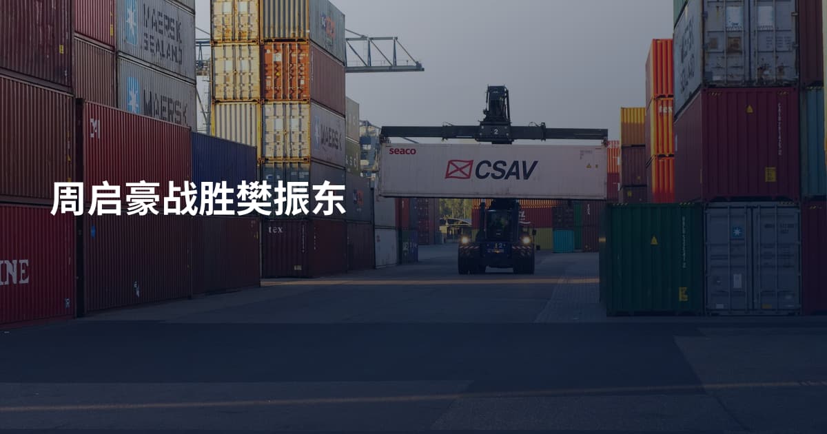 周启豪战胜樊振东