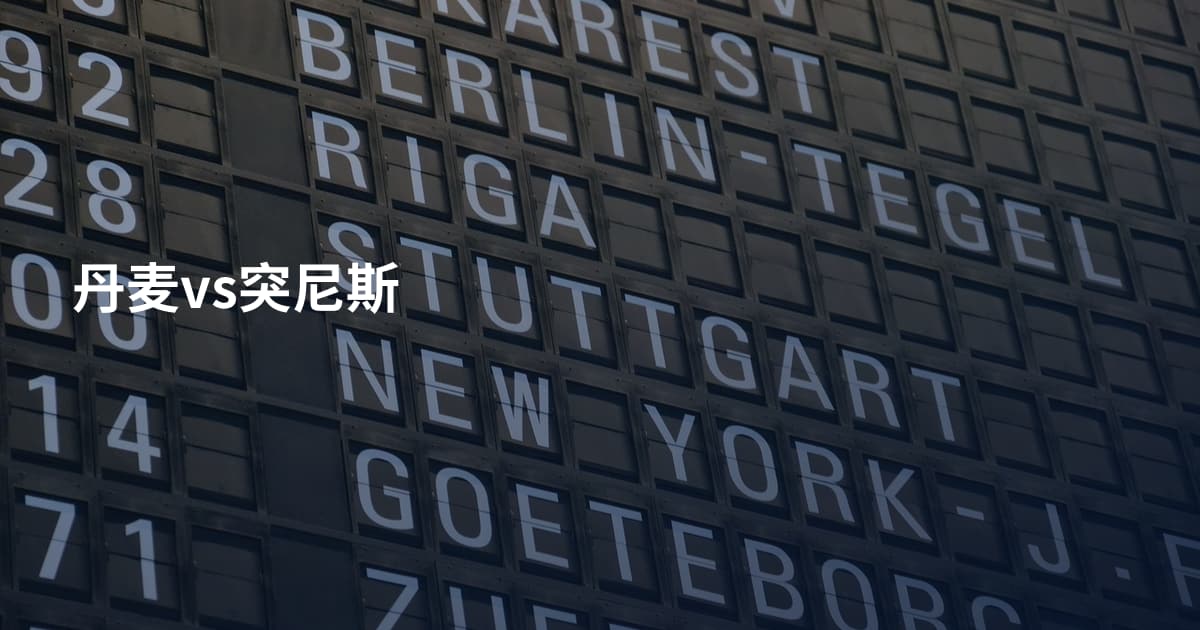 丹麦vs突尼斯