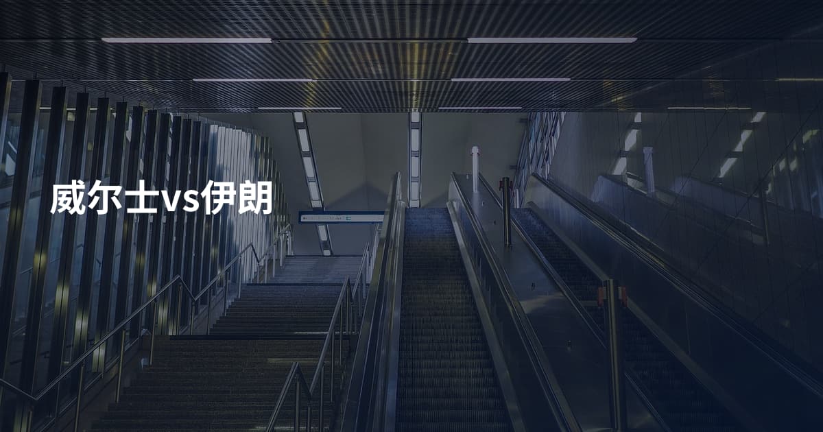 威尔士vs伊朗