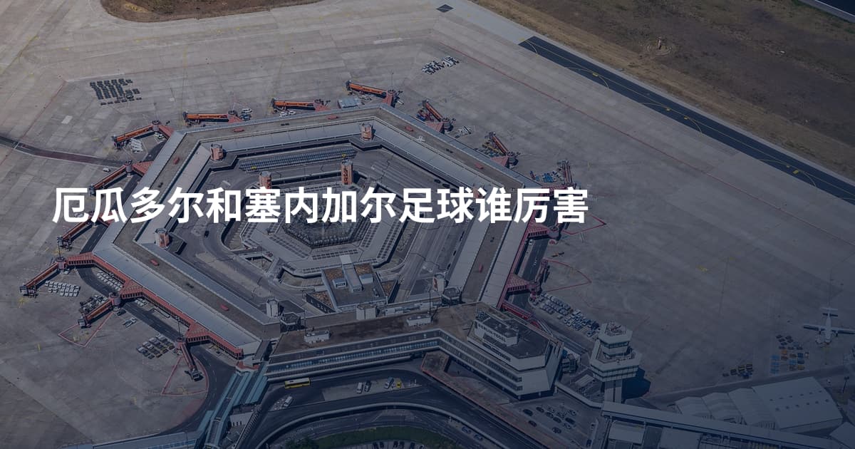厄瓜多尔和塞内加尔足球谁厉害