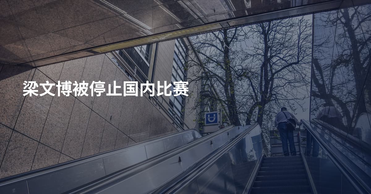梁文博被停止国内比赛
