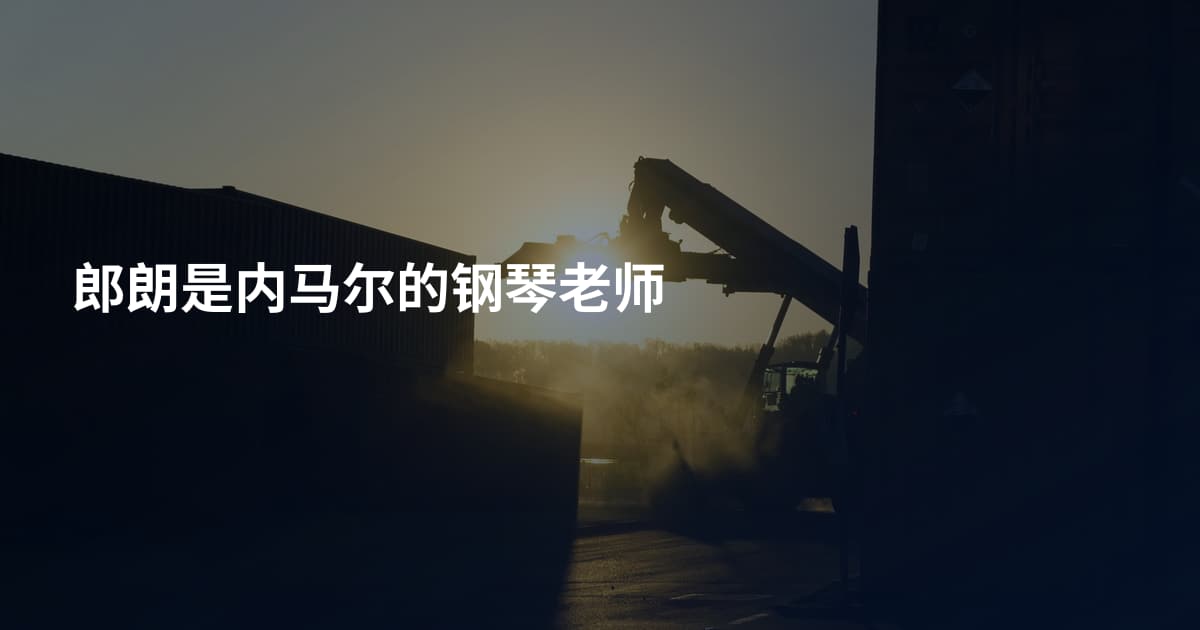 郎朗是内马尔的钢琴老师