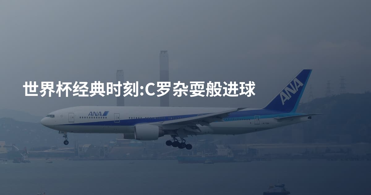 世界杯经典时刻:C罗杂耍般进球