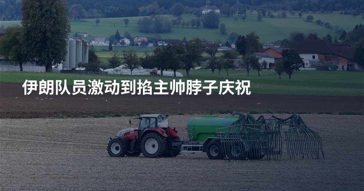伊朗队员激动到掐主帅脖子庆祝