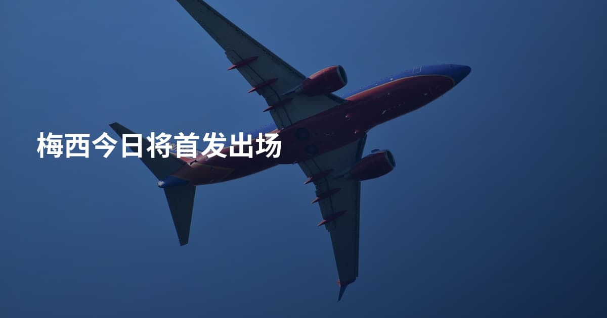 梅西今日将首发出场
