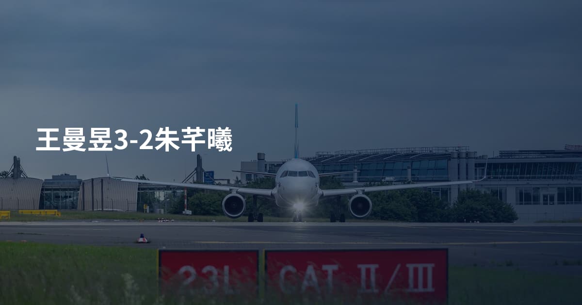 王曼昱3-2朱芊曦