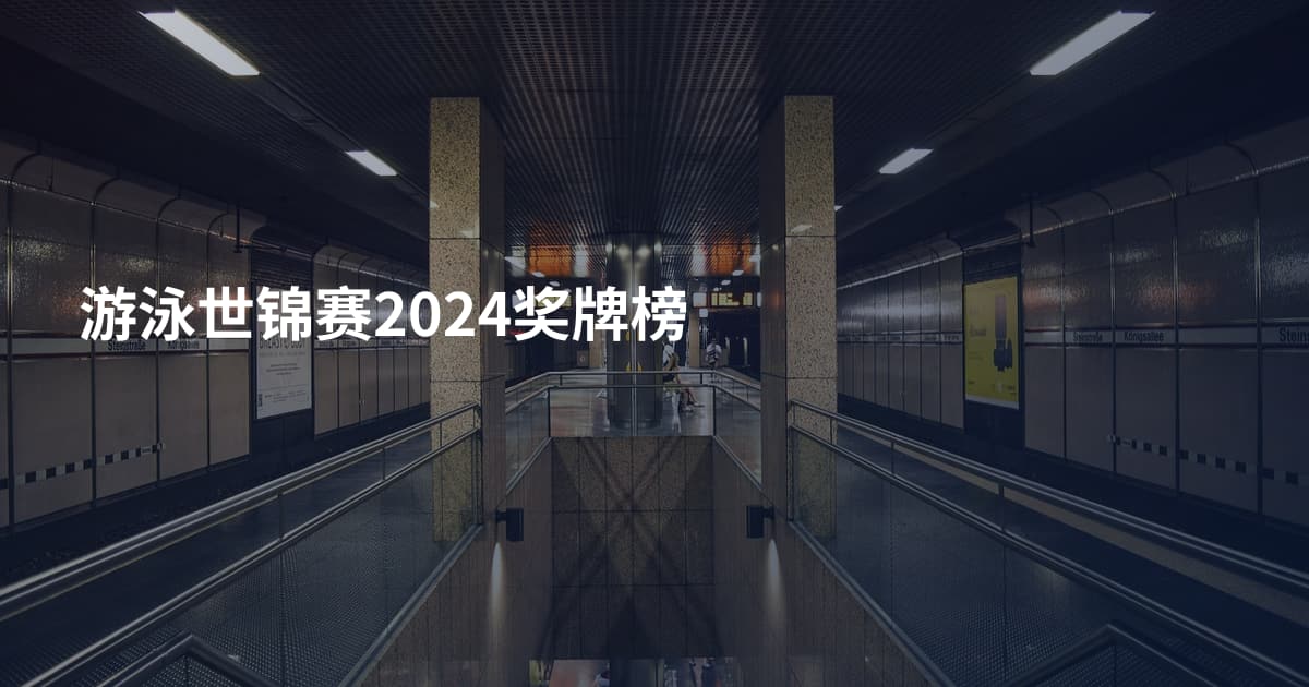 游泳世锦赛2024奖牌榜