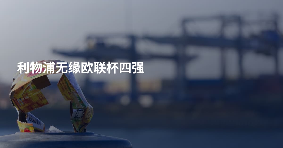 利物浦无缘欧联杯四强