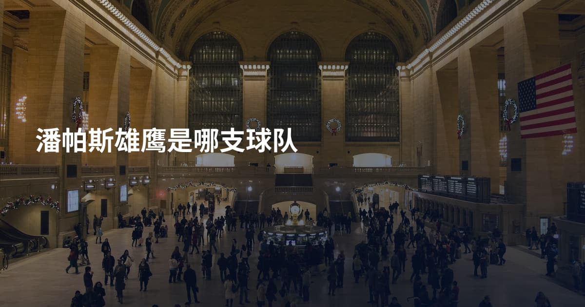 潘帕斯雄鹰是哪支球队