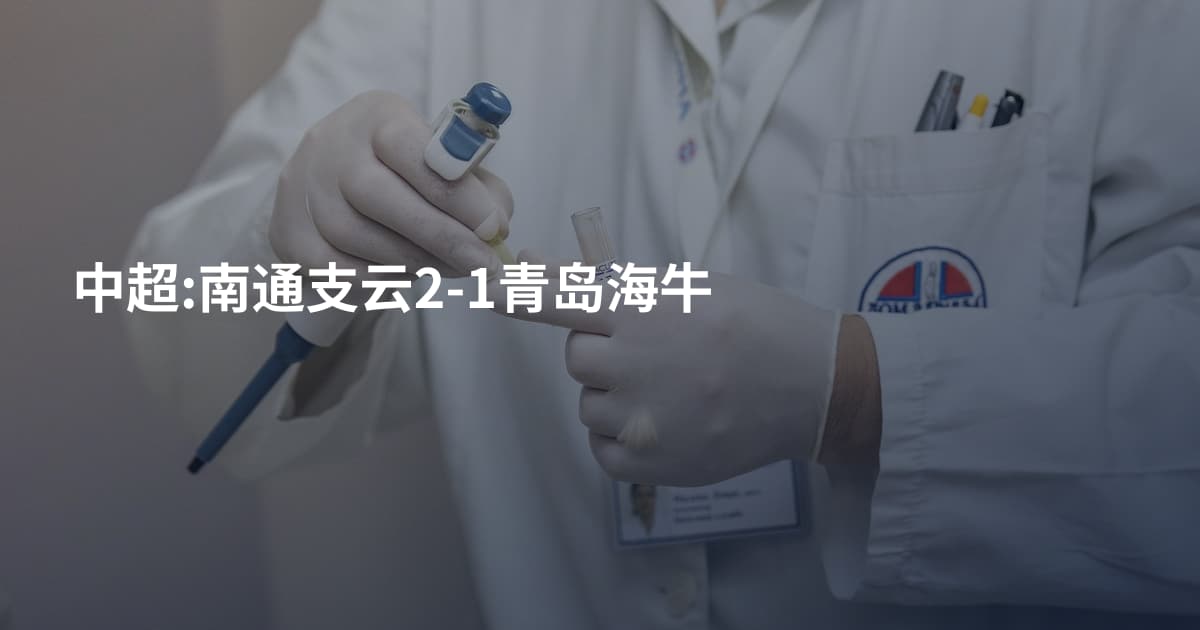 中超:南通支云2-1青岛海牛