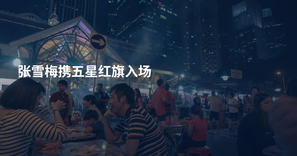 张雪梅携五星红旗入场