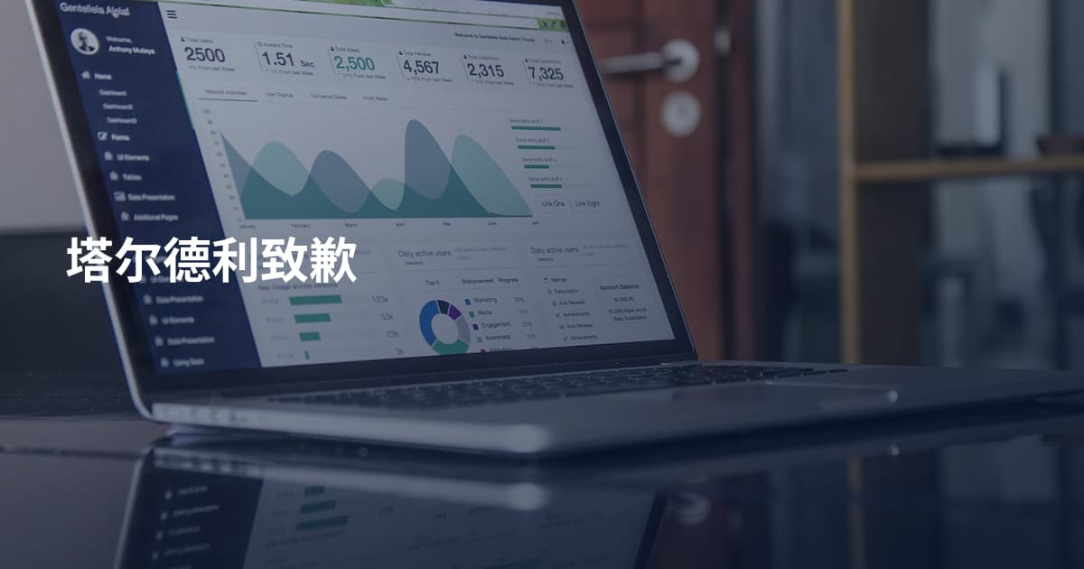 塔尔德利致歉