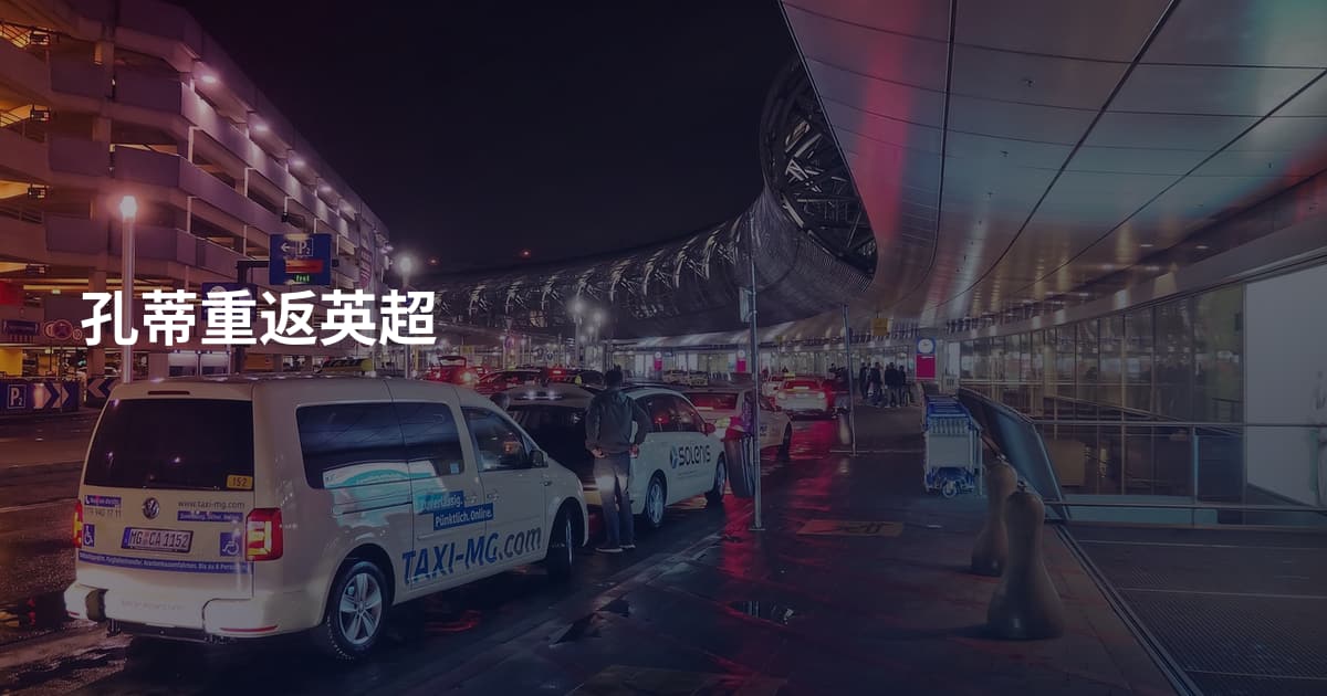 孔蒂重返英超