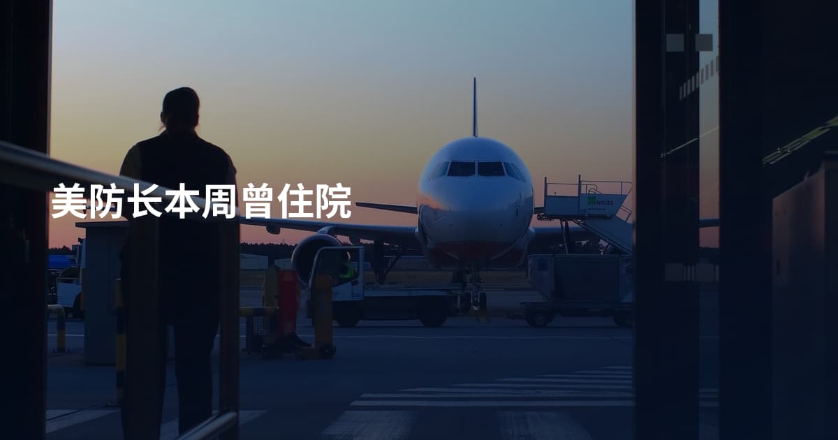 美防长本周曾住院