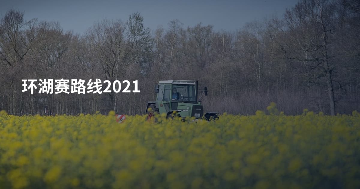 环湖赛路线2021