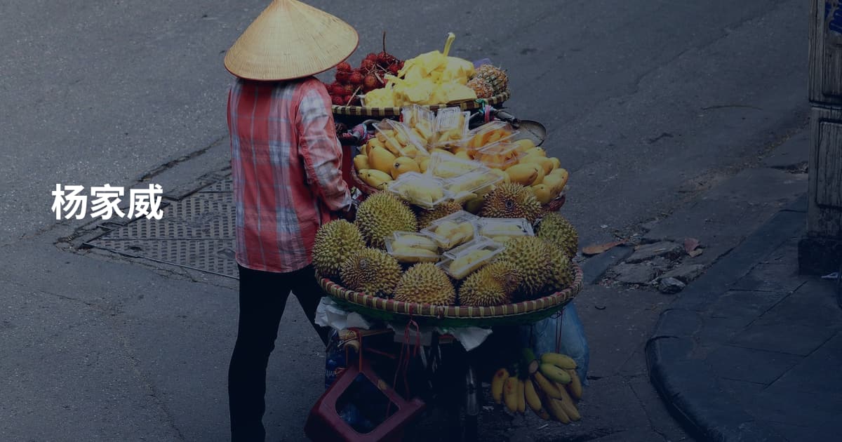 杨家威
