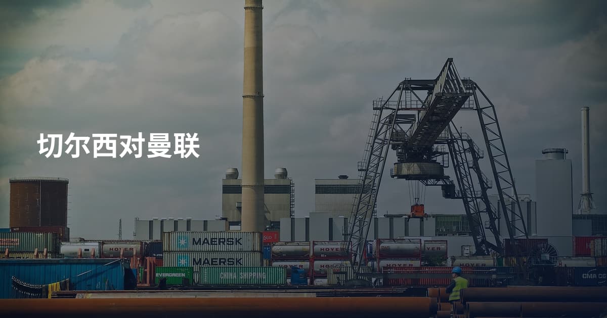 切尔西对曼联