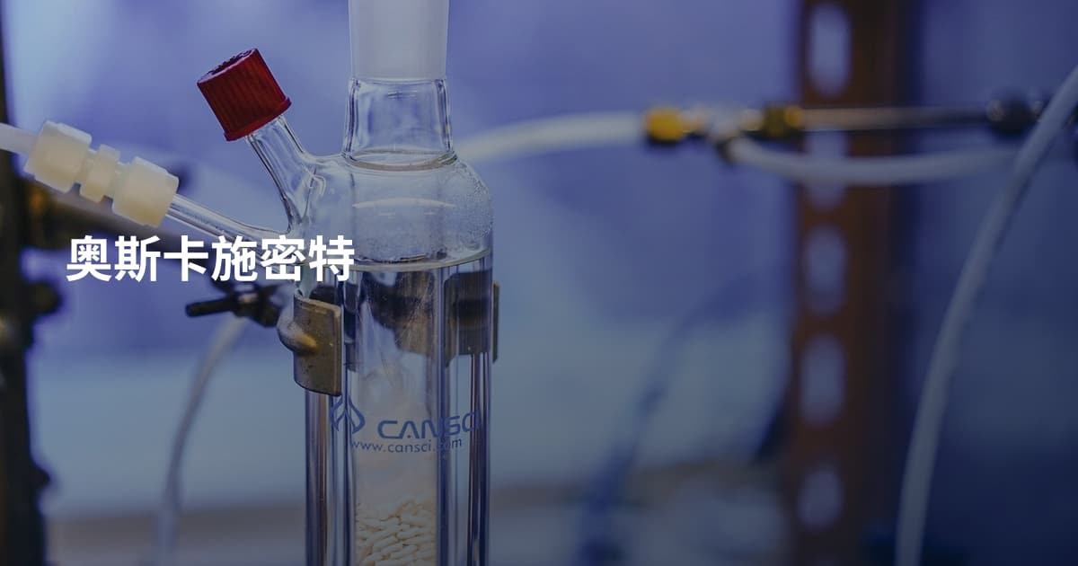 奥斯卡施密特