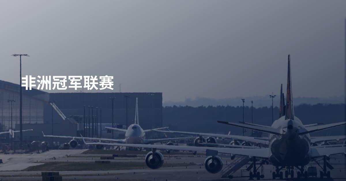 非洲冠军联赛
