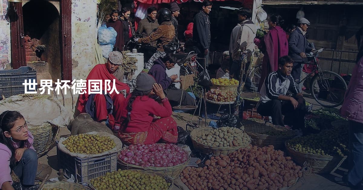 世界杯德国队