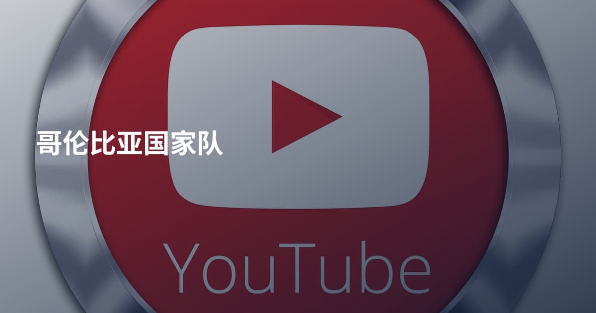 哥伦比亚国家队