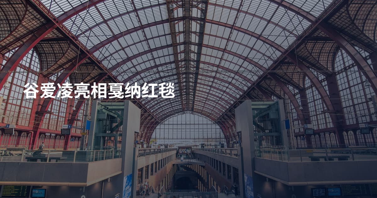 谷爱凌亮相戛纳红毯