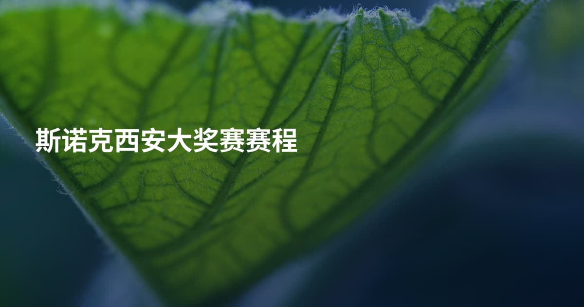 斯诺克西安大奖赛赛程