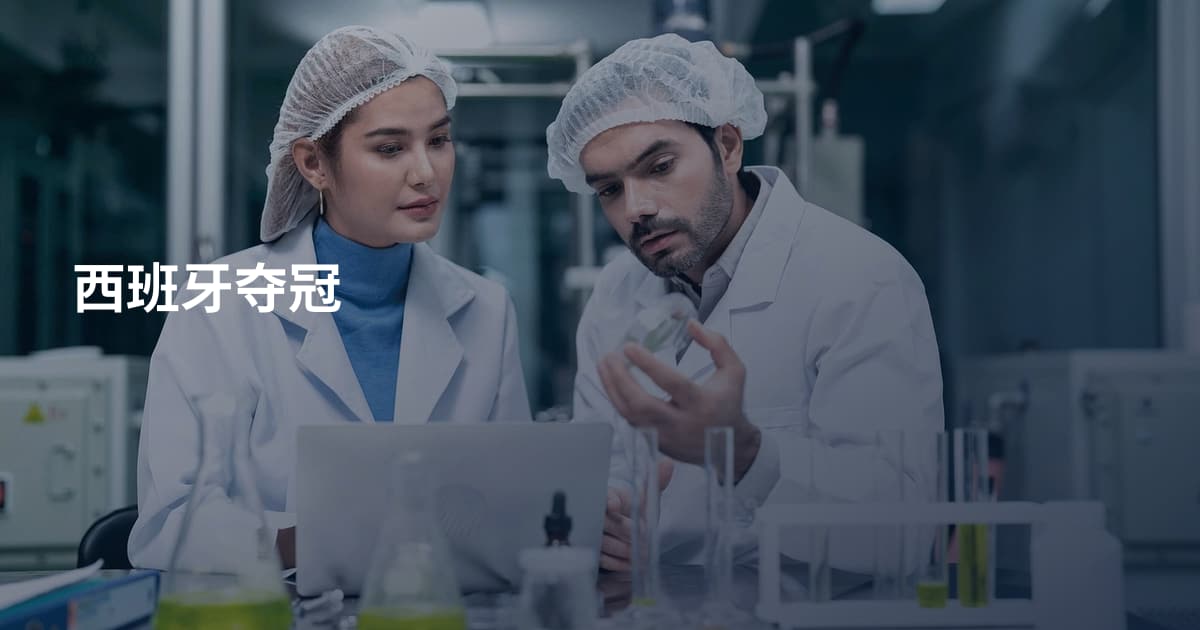 西班牙夺冠