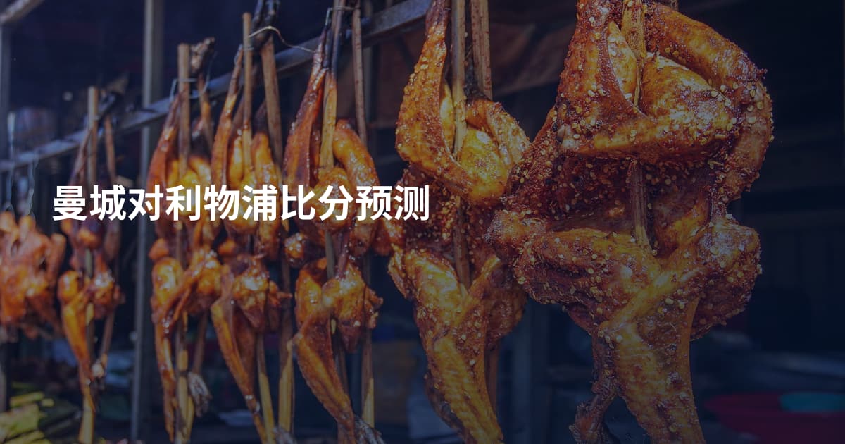曼城对利物浦比分预测