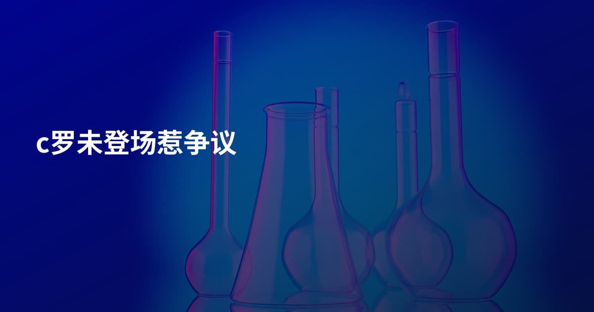 c罗未登场惹争议